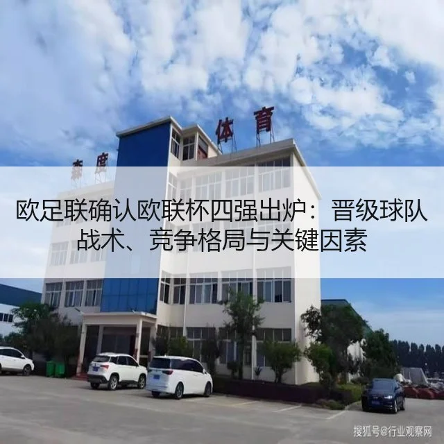 欧足联确认欧联杯四强出炉：晋级球队战术、竞争格局与关键因素（Starrysky Spor）